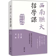 西南聯大哲學課