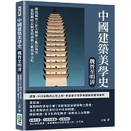 中國建築美學史：魏晉至明清：重視風水×匠人精神×亂石為美，從服膺特定制度到建築工藝的多元化