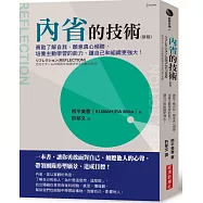 內省的技術(新版)：勇敢了解自我、願意真心傾聽，培養主動學習的能力，讓自己和組織更強大!