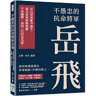 不愚忠的抗命將軍岳飛：於兵荒馬亂中誕生，領岳家軍殺敵無數，不畏權勢，成為一代抗金名將!