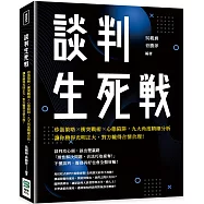 談判生死戰：炒蛋策略&times;衝突戰術&times;心態陷阱，九大角度精確分析，讓你勝得光明正大，對方輸得合情合理!