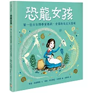 恐龍女孩：第一位古生物學家瑪莉.安寧的化石大發現