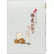 佛光祈願文20週年精選