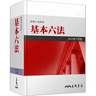 基本六法(2022年7月)