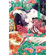 少年新娘 ─男裝千金與黑書生─ 2