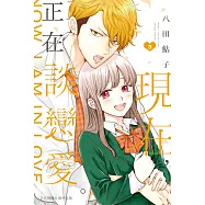 現在，正在談戀愛。 3