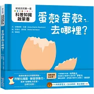 【給幼兒的第一套科普知識啟蒙書】蛋殼蛋殼去哪裡?