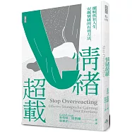情緒超載：擺脫抓狂人生，安撫情緒的有效方法
