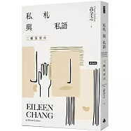 私札與私語：三顧張愛玲Eileen Chang in Private Letters