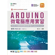 Arduino 微電腦應用實習含AMA 先進微控制器應用認證中級(Fundamentals Level) - 使用IPOE M3 - 最新版(第四版) - 附MOSME行動學習一點通：學科.影音.診斷.評量.加值