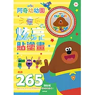 阿奇幼幼園 炫亮貼塗畫