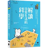 解讀日常生活的科學：消除你在生活上的好奇與疑慮，輕鬆讀懂日常科學!