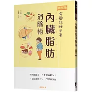 內臟脂肪消除術：不用餓肚子、外食喝酒都OK!「凸凸的肚子」一下子就消除
