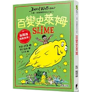 百變史萊姆：大衛.威廉幽默成長小說14