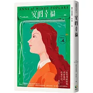 清秀佳人4：安的幸福【經典新裝版】