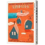 清秀佳人5：安的夢幻小屋【經典新裝版】