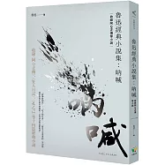 魯迅經典小說集：吶喊(收錄阿Q正傳等小說)