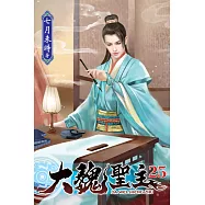 大魏聖主25