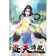 盜天傳說45