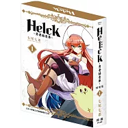新裝版 Helck-勇者赫魯庫- 1 特裝版
