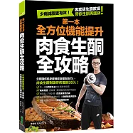 第一本全方位機能提升肉食生酮全攻略：少病減脂更有效!專業級生酮教練帶你生酮再進級!