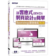讓響應式(RWD)網頁設計變簡單：Bootstrap開發速成(第三版) (附554分鐘實作影音/範例檔)