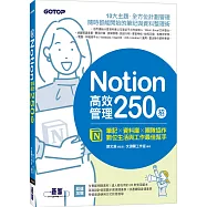 Notion高效管理250招：筆記×資料庫×團隊協作，數位生活與工作最佳幫手