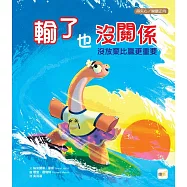 【品格教育繪本-得失心/樂觀正向】輸了也沒關係：沒放棄比贏更重要