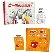 【邏輯思考繪本1+1】 (你看到 我看到 為什麼會不一樣+歪一邊的到底是誰)(附導讀冊及教案)