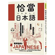 恰當日本語：適時適所!用日本人的一天學日語，一次告訴你對應各種場合與對象，從輕鬆到正式的三種不同表現 (附QR碼線上音檔)