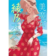 美魔女綾乃太太 2完