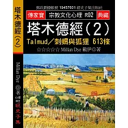塔木德經(2)：Talmud/刺蝟與狐狸 613條