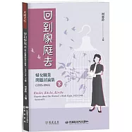 回到家庭去：婦女職業問題討論集(1933-1945)下冊