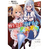 轉生公主與天才千金的魔法革命(02)