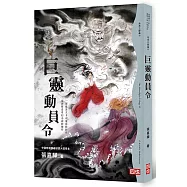 月光三部曲II：巨靈動員令(二版)