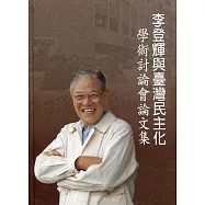 李登輝與臺灣民主化學術討論會論文集[精裝]