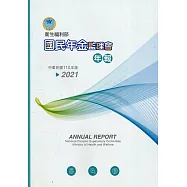 衛生福利部國民年金監理會110年報