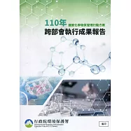 國家化學物質管理行動方案110年跨部會執行成果報告