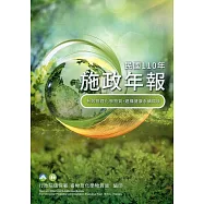 行政院環境保護署毒物及化學物質局110年施政年報