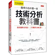 股市小白の第一本技術分析教科書 我用趨勢交易法，三年賺到2,000萬!