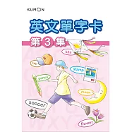 KUMON 英文單字卡(3) 點讀版
