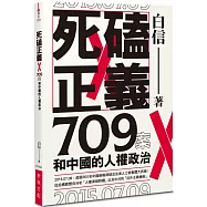 死磕正義：709案和中國的人權政治
