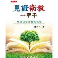 見證衛教一甲子：理論探索暨實務推動