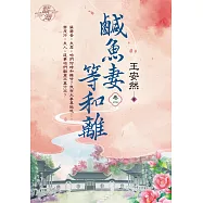 鹹魚妻等和離 卷一