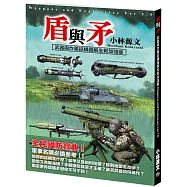 盾與矛：武器與炸藥結構圖解全新加強版