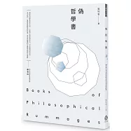 偽哲學書