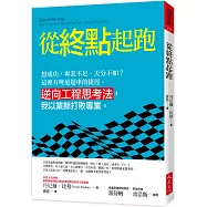 從終點起跑：想成功，專業不足、天分不如?這裡有彎道超車的捷徑。 逆向工程思考法，我以業餘打敗專業。