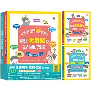 小學生的聰明理財教室【全2冊】(管理零用錢の27個好方法+一看就懂の27個財商小知識)
