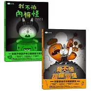 我已經長大了!我不怕!【我不怕胡蘿蔔怪+我不怕內褲怪，全2冊】