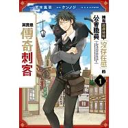 擁有超廢技能「沒存在感」的公會職員其實是傳奇刺客(01)